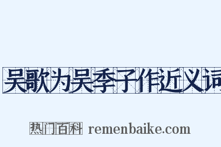 吴歌为吴季子作近义词是什么意思的图片